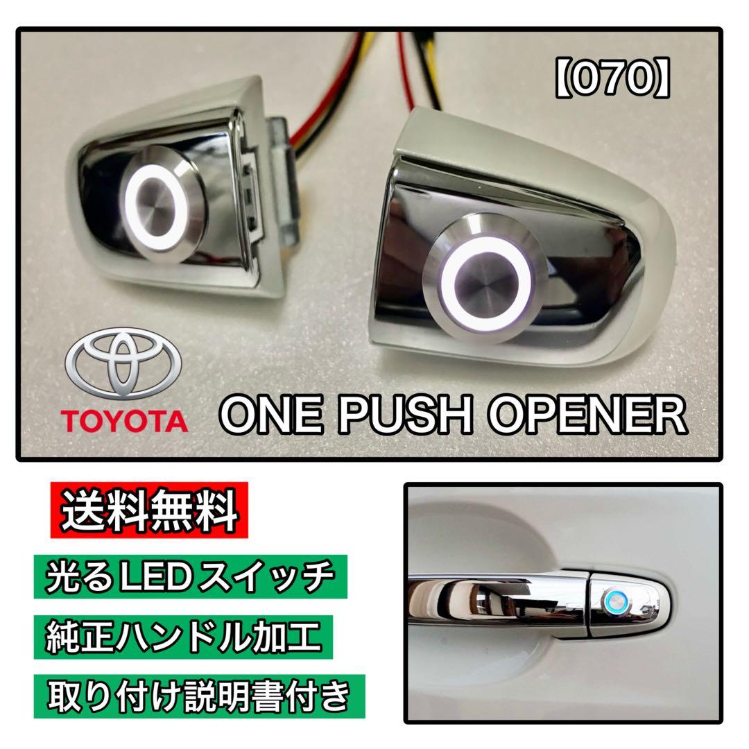 アルファード（20系）ポチガー ワンプッシュオープナー 両側 LEDスイッチ