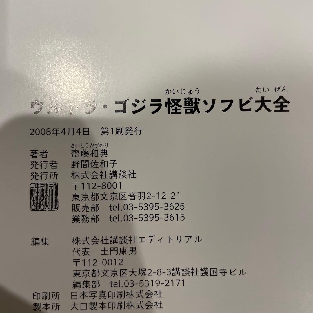 絶版　ウルトラ・ゴジラ怪獣ソフビ大全