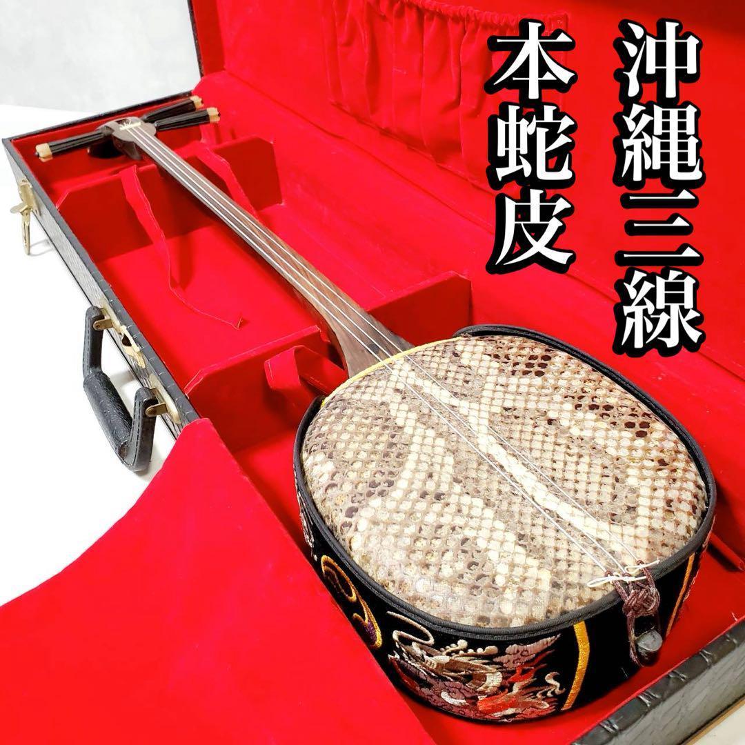 【演奏確認済】沖縄三線 本蛇皮張り ハードケース付き 和楽器 三味線 弦楽器