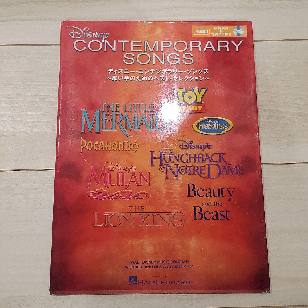 Disney Contemporary Songs 楽譜集とCDセット