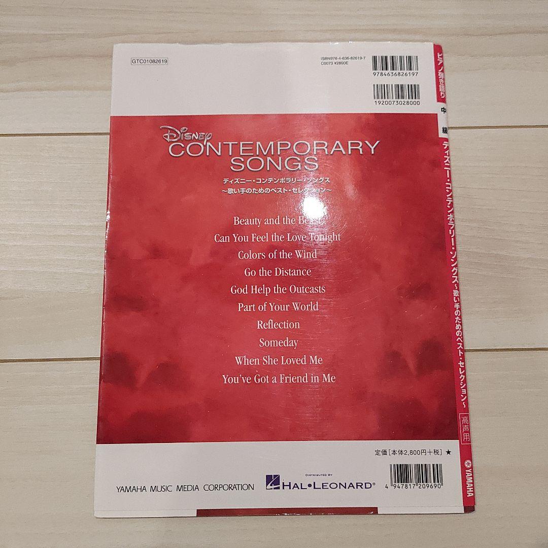 Disney Contemporary Songs 楽譜集とCDセット