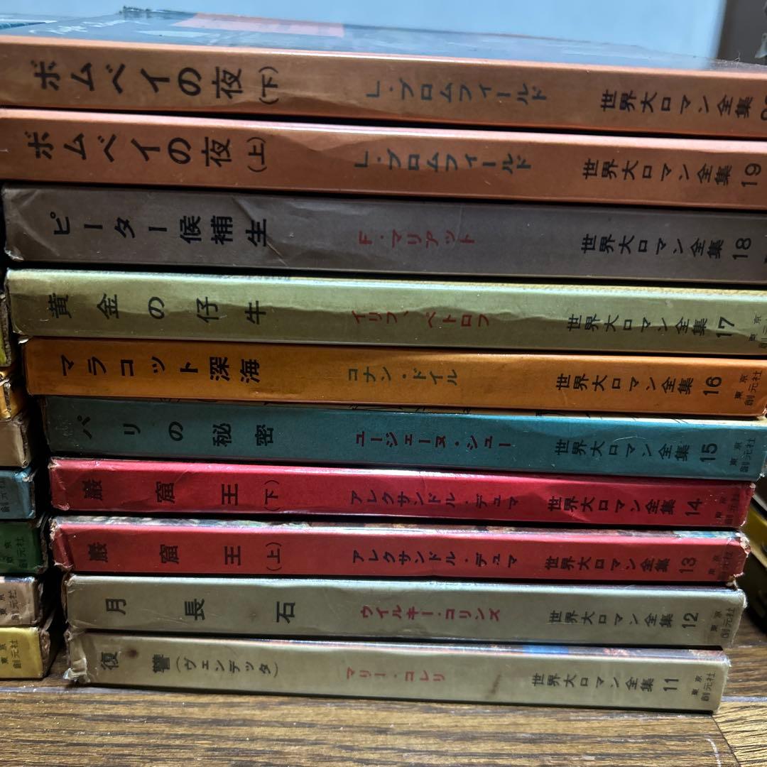 世界大ロマン全集　1〜50 (49冊 欠番25) 東京創元社　推理小説　冒険小説
