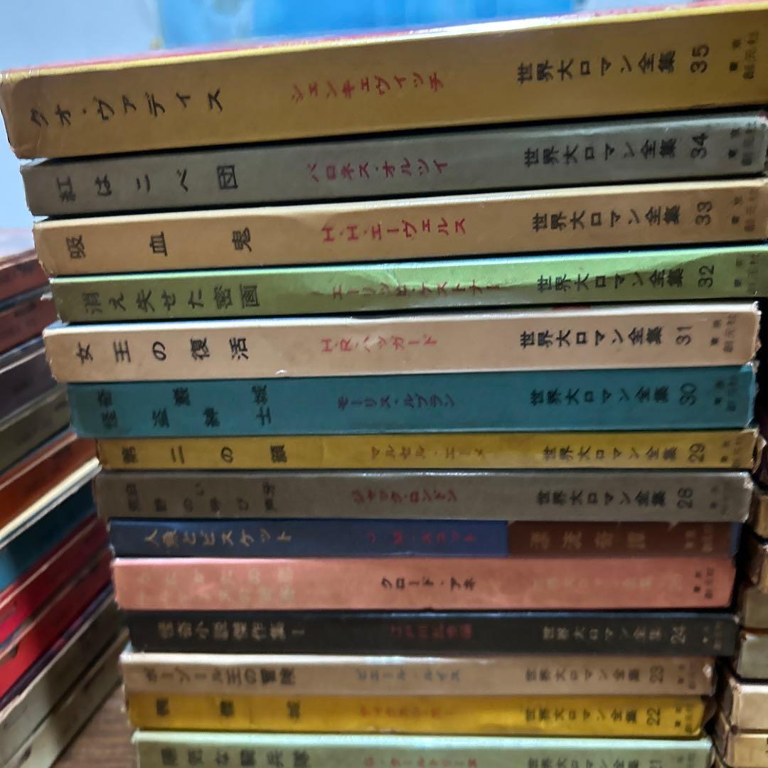 世界大ロマン全集　1〜50 (49冊 欠番25) 東京創元社　推理小説　冒険小説