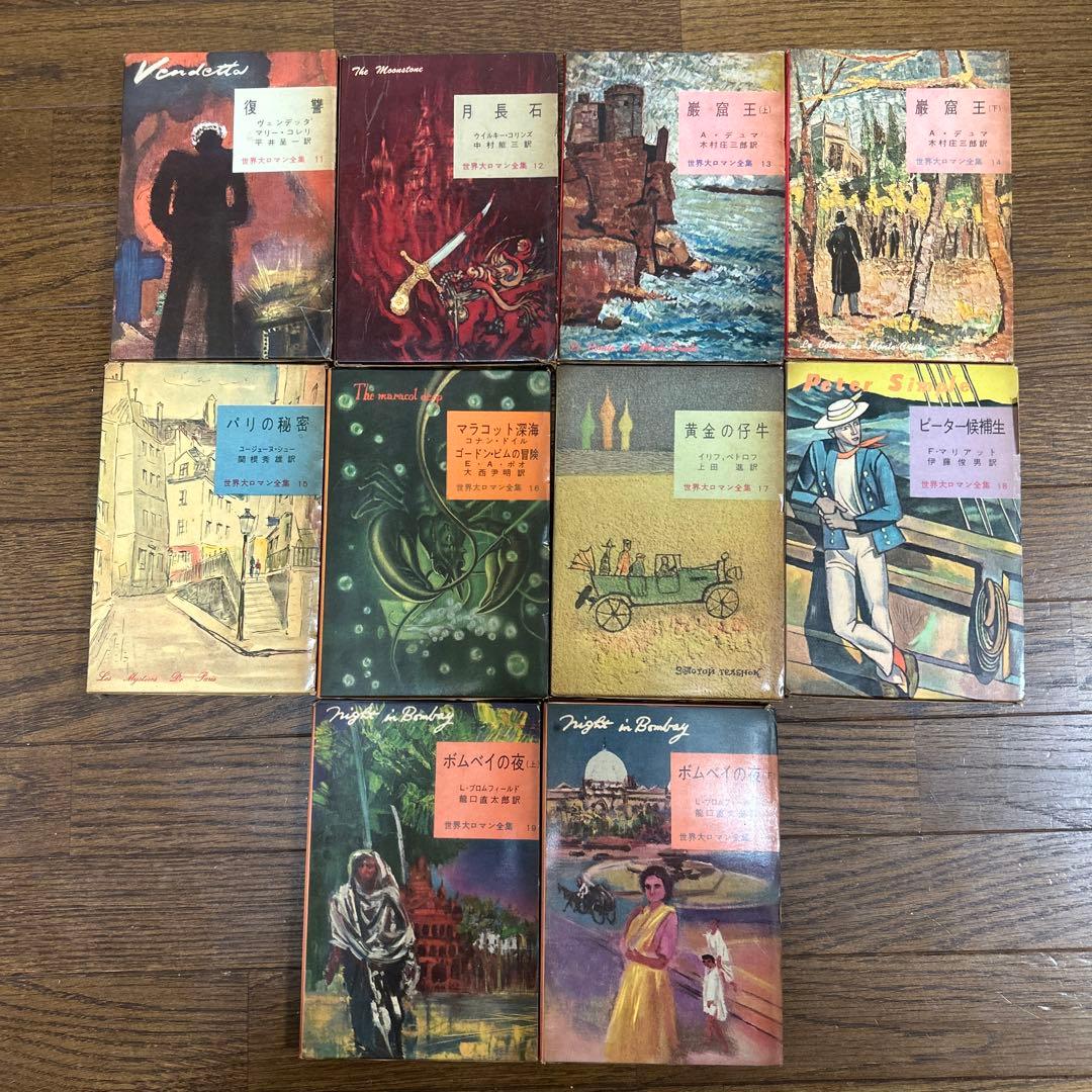 世界大ロマン全集　1〜50 (49冊 欠番25) 東京創元社　推理小説　冒険小説
