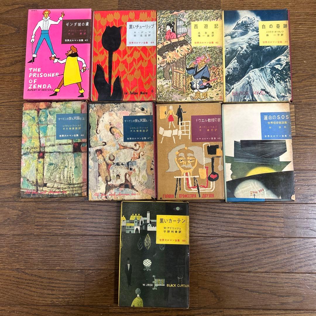 世界大ロマン全集　1〜50 (49冊 欠番25) 東京創元社　推理小説　冒険小説
