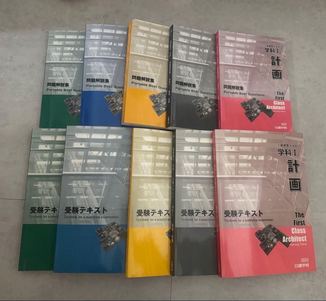 日建学院 一級建築士問題集・テキストセット 2024