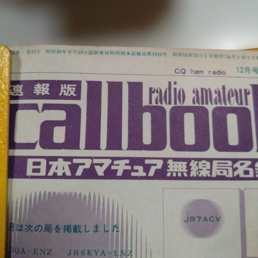 callbook 日本アマチュア無線局名録　セット