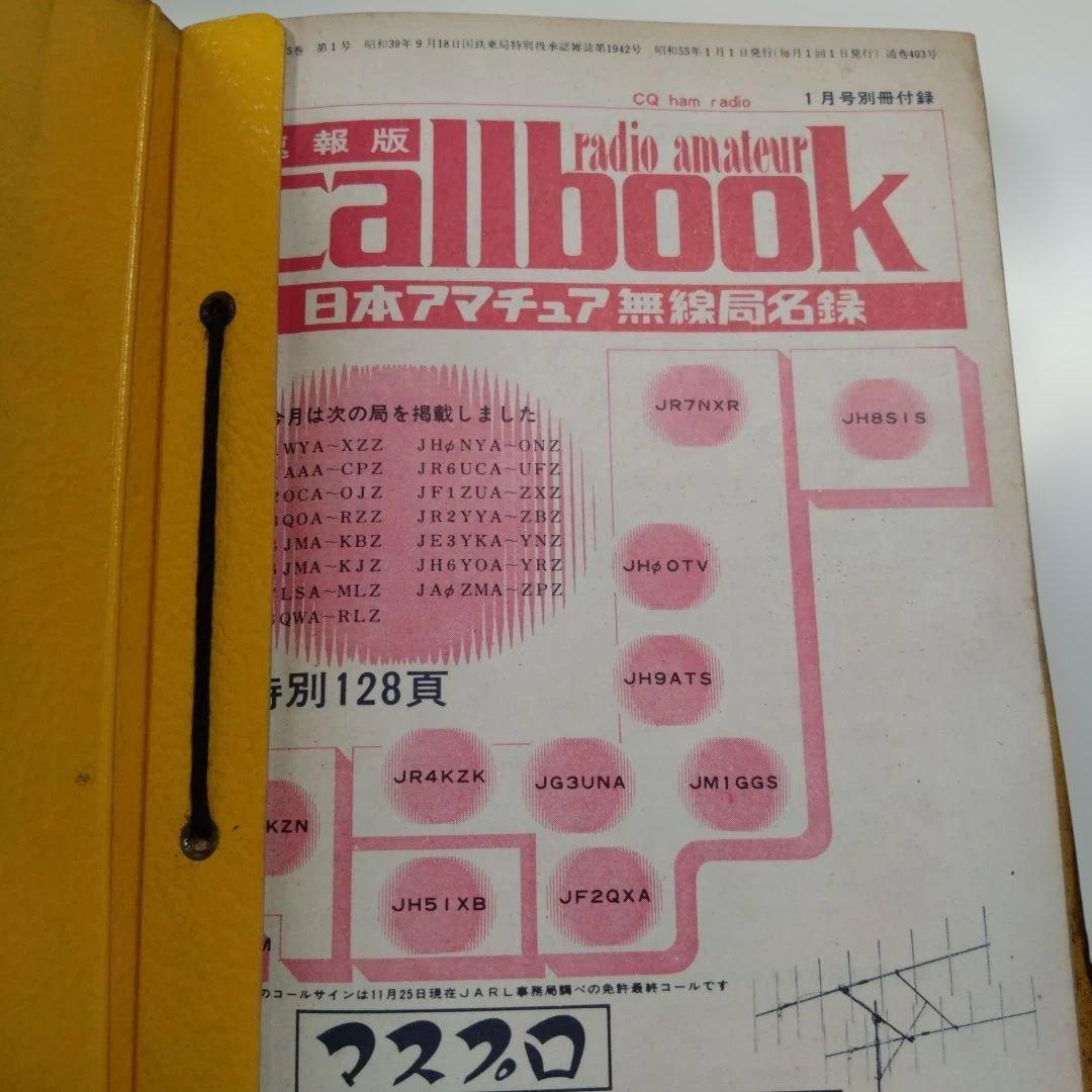 callbook 日本アマチュア無線局名録　セット
