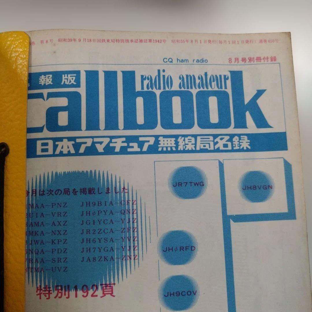 callbook 日本アマチュア無線局名録　セット