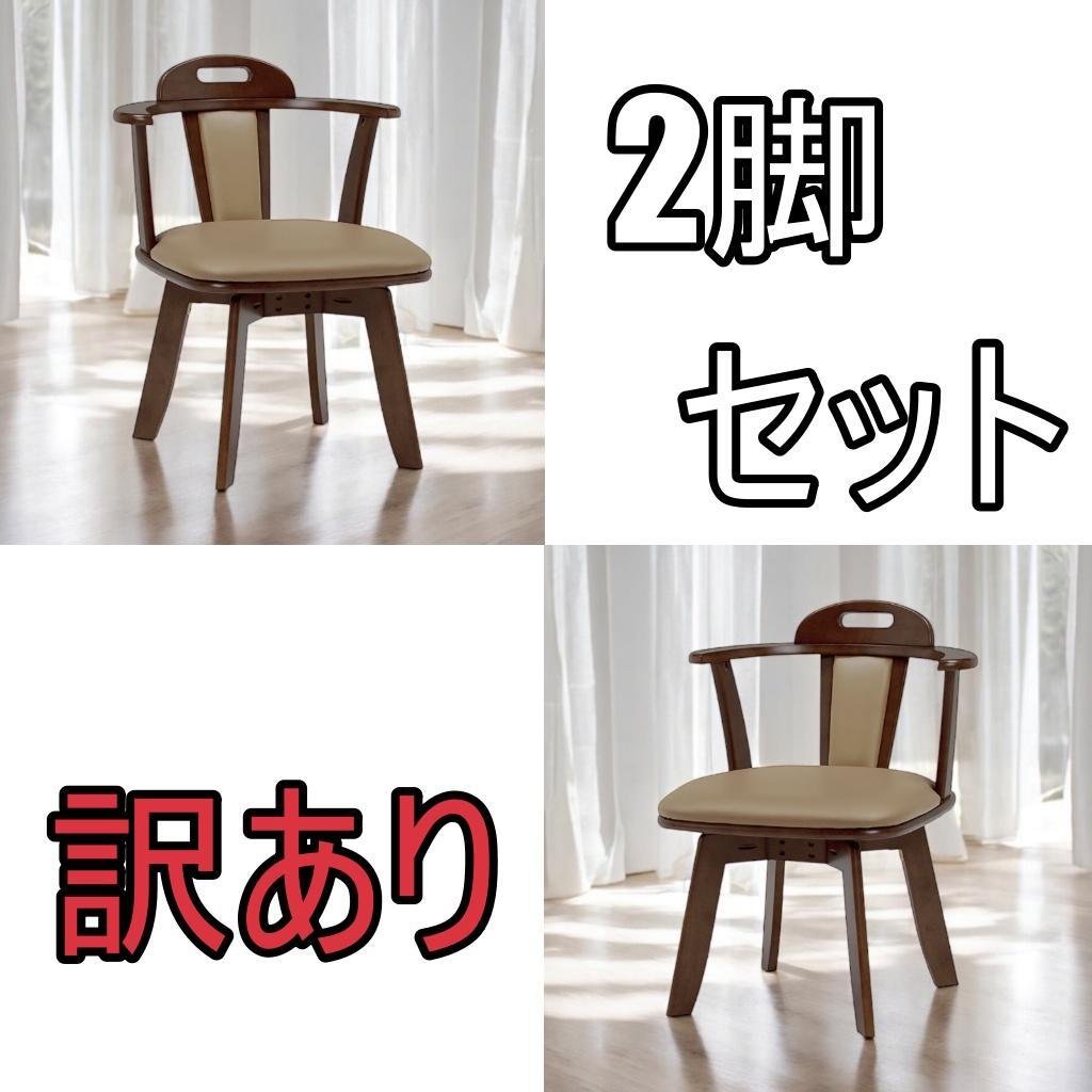 【新品訳あり】2脚セット 360度回転ダイニングチェアー(ダークブラウン)