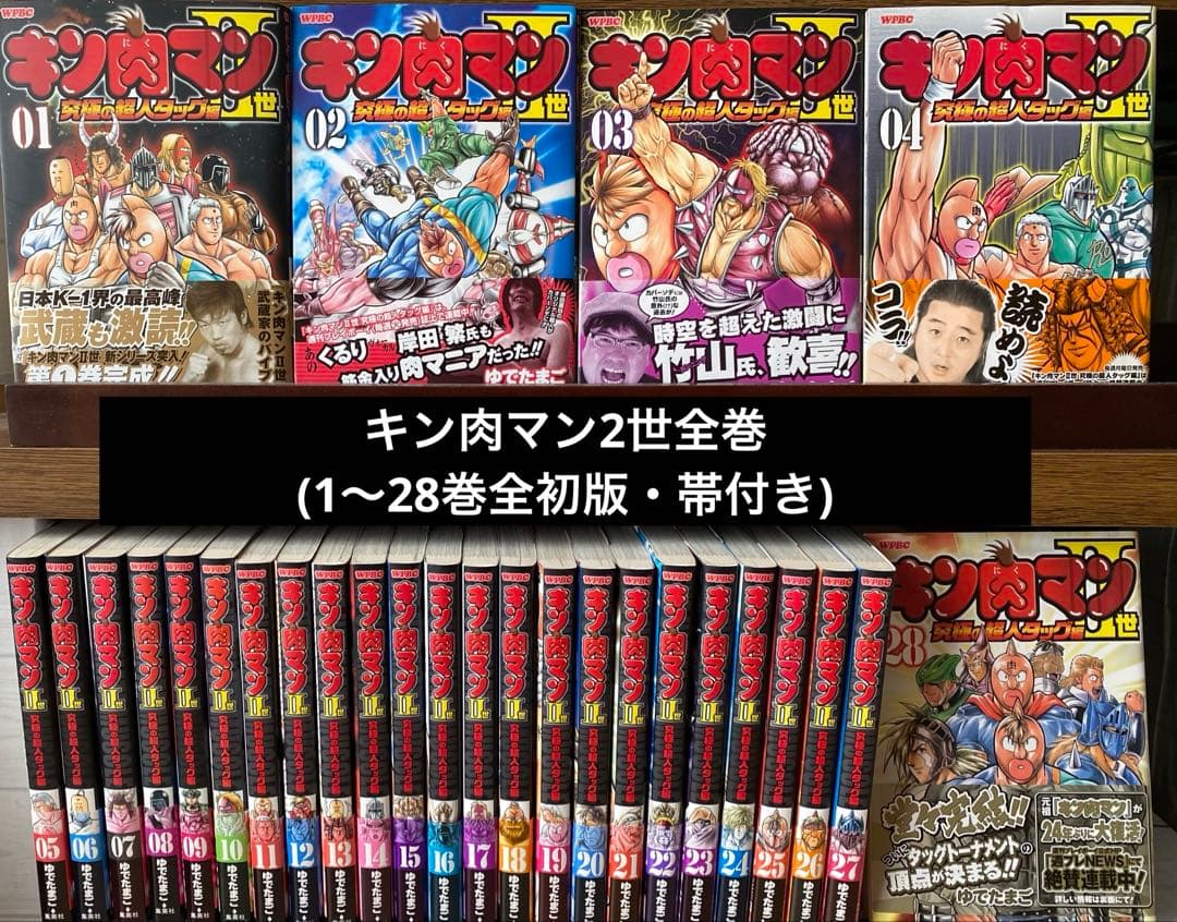 キン肉マン2世全巻(1〜28巻・全初版・帯付き・良品)