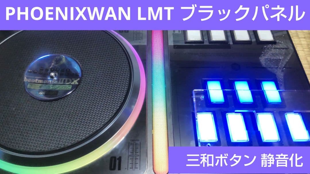 美品 ビートマニア DAO PHOENIXWAN LMT ブラックパネル EMP
