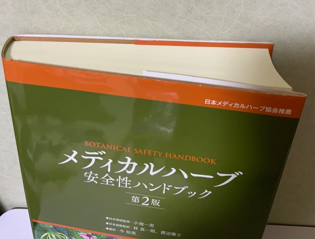メディカルハーブ安全性ハンドブック第2版