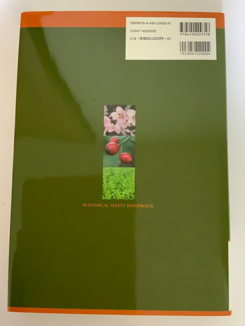 メディカルハーブ安全性ハンドブック第2版