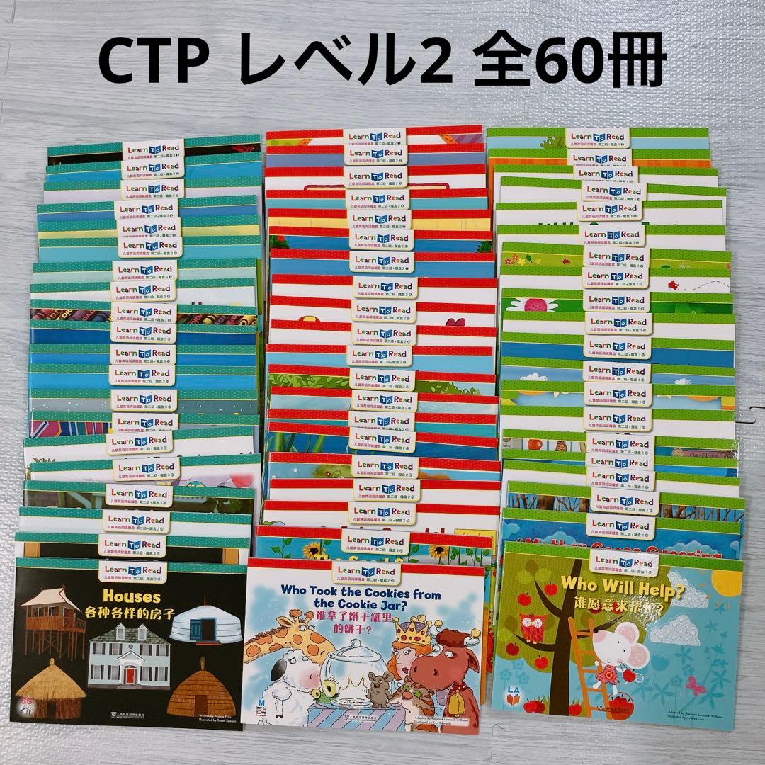 CTP⭐️英語絵本⭐️レベル2⭐️中国版⭐️60冊⭐️ctp2⭐️多読⭐️読み聞かせ