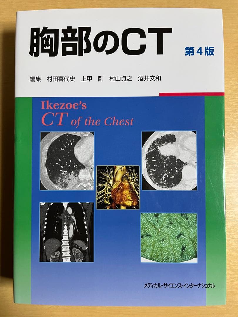 胸部のCT 第4版｜医学専門書｜裁断・書き込みなし｜即発送