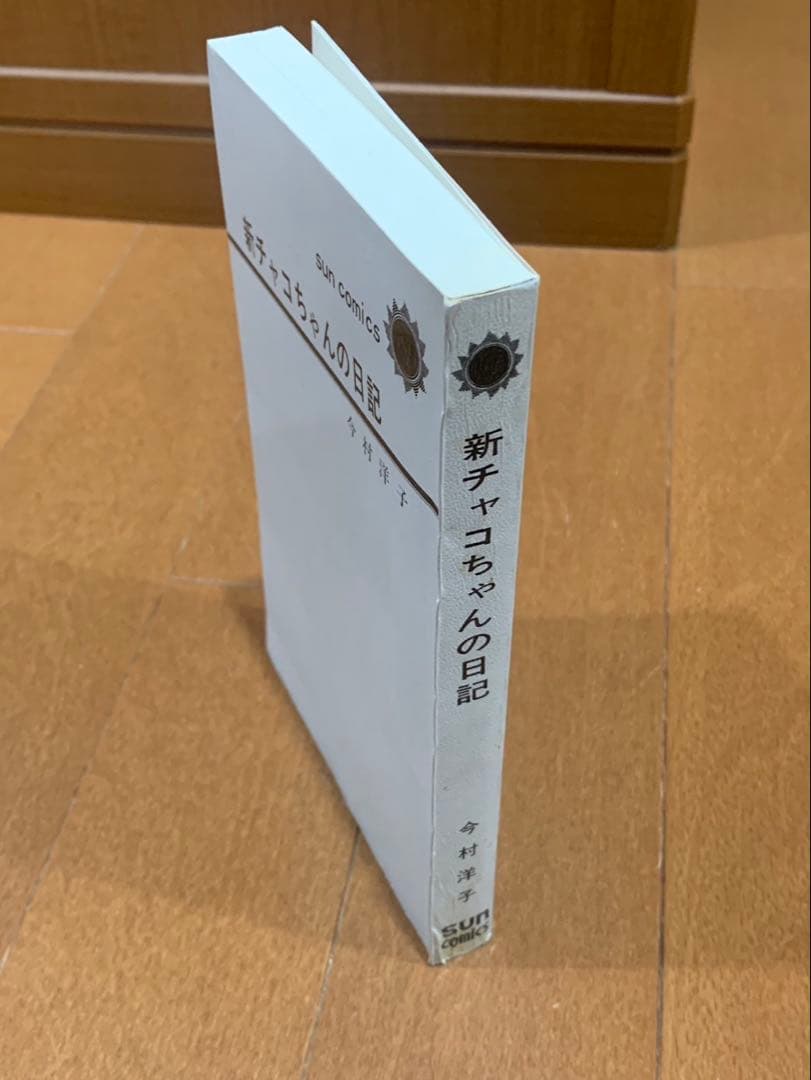 新チャコちゃんの日記　サンコミックス　今村洋子　初版　非貸本
