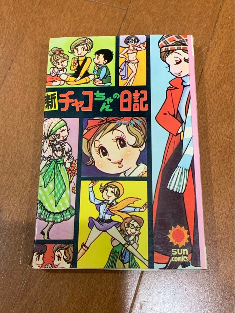 新チャコちゃんの日記　サンコミックス　今村洋子　初版　非貸本