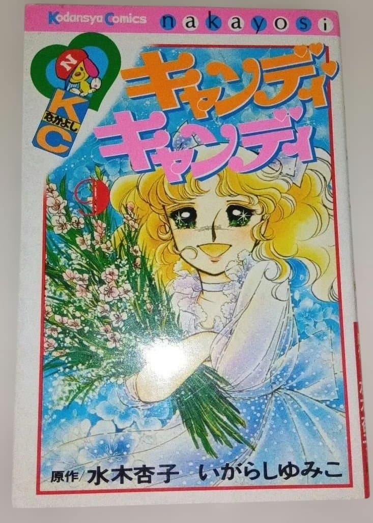 キャンディ♡キャンディ いがらしゆみこ 全巻セット 新装版 赤文字