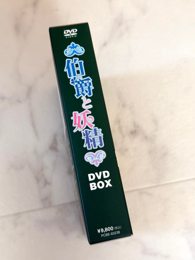 【中古・非常に良い】『伯爵と妖精』DVD-BOX（初回限定生産）