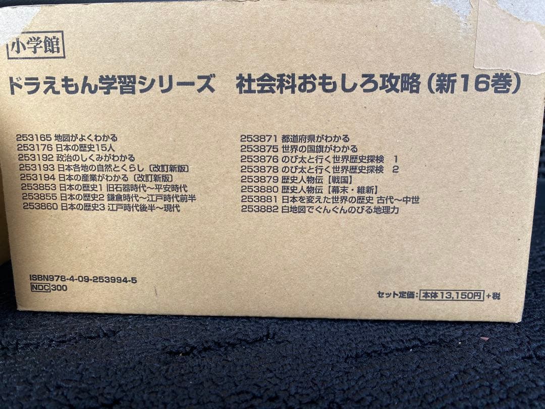 ドラえもん学習シリーズ 社会科全16巻