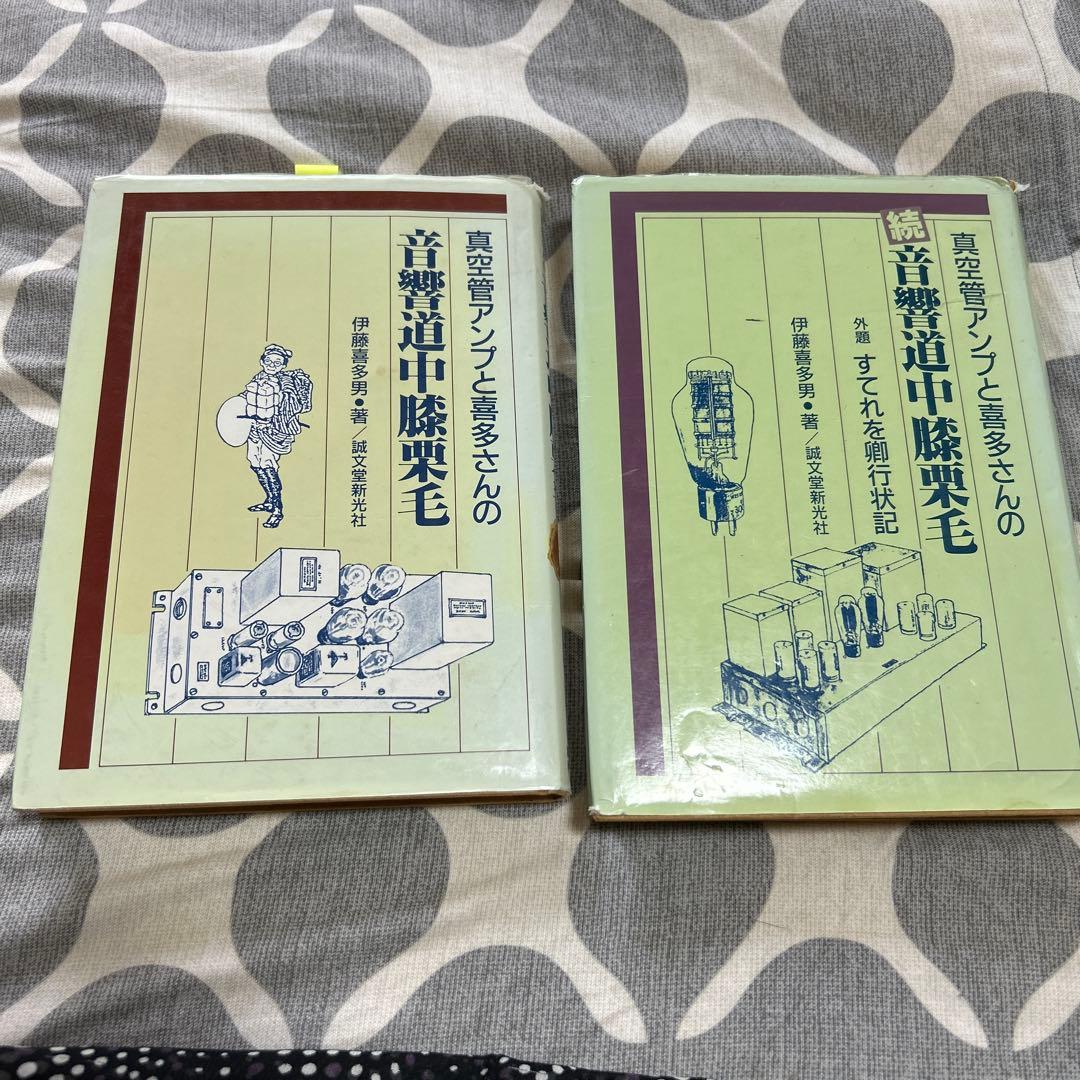 真空管アンプと喜多さんの音響道中膝栗毛 2巻セット