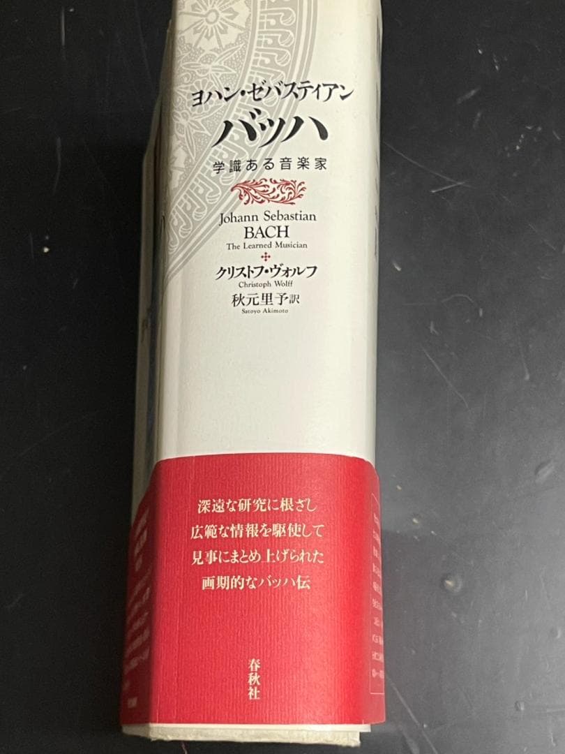 ヨハン・ゼバスティアン・バッハ 学識ある音楽家