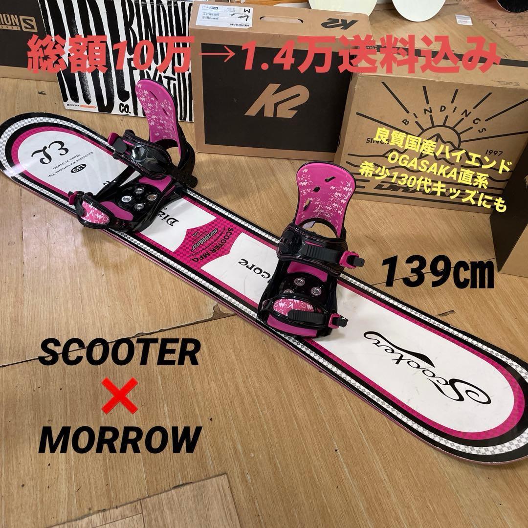 SCOOTER×MOROW　良質国産スノーボードセットOGASAKA製　バイン付