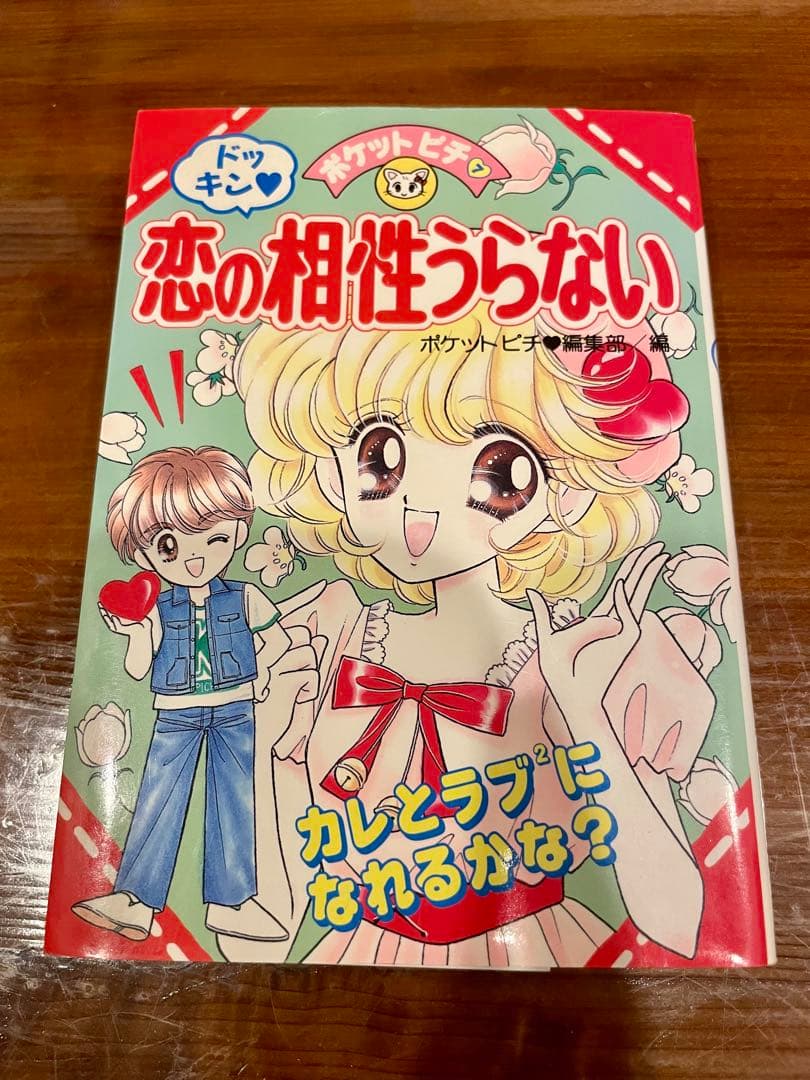 恋の相性うらない ポケットピチ7 1995年　平成レトロ