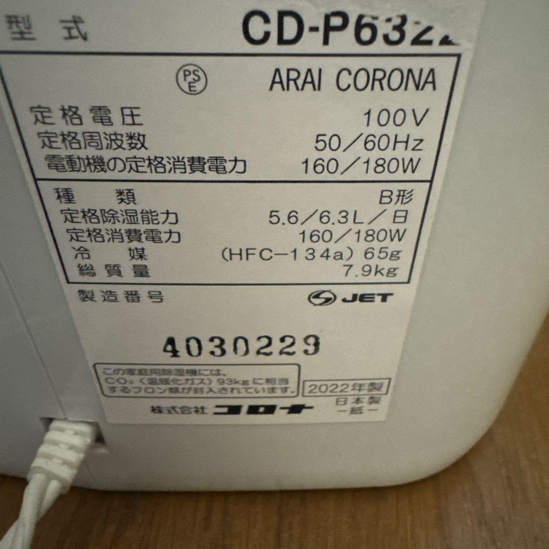 ひなの　CORONA CD-P6322-W 除湿機・乾燥機　新品未使用品