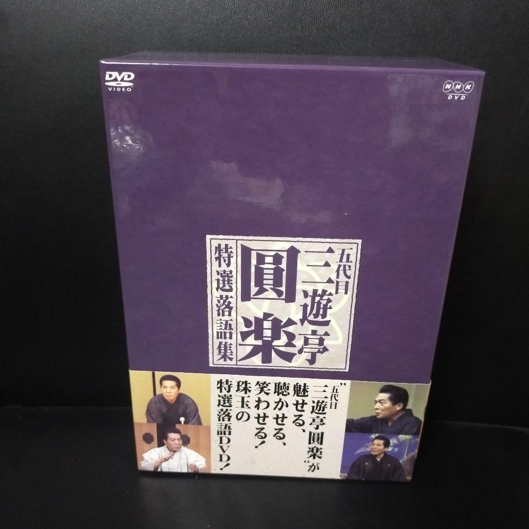 三遊亭圓楽/五代目 三遊亭圓楽 特選落語集 DVD-BOX〈4枚組〉  セル版。