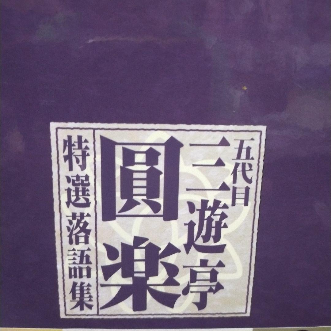三遊亭圓楽/五代目 三遊亭圓楽 特選落語集 DVD-BOX〈4枚組〉  セル版。