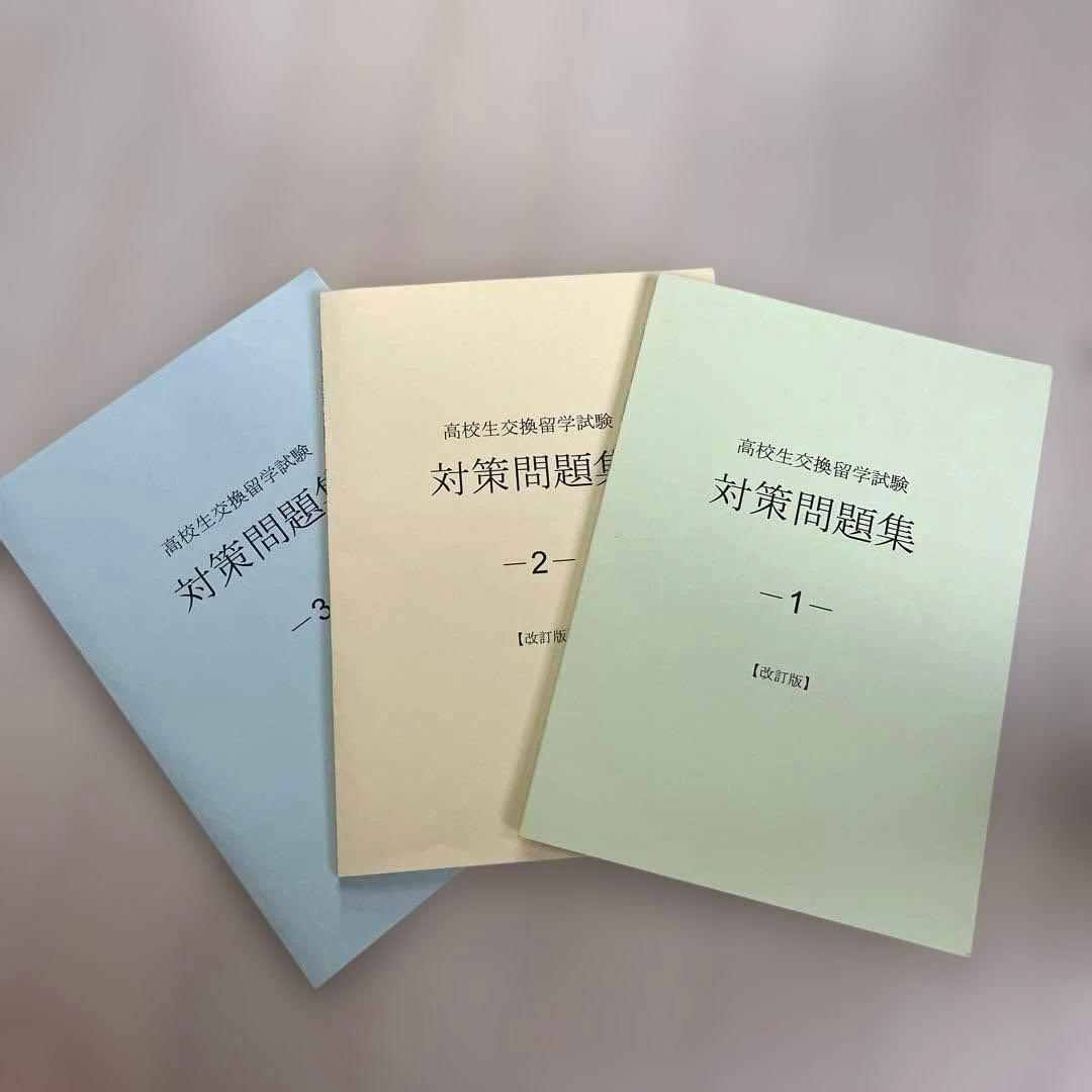 【新品・未使用】高校生交換留学試験対策問題集・改訂版/3冊セット