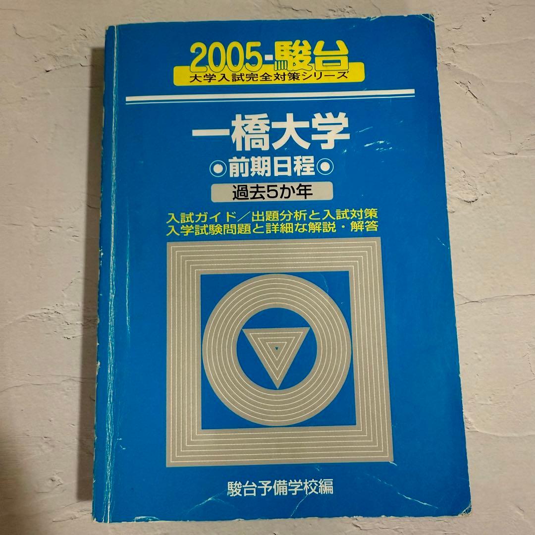 【希少】2005 一橋大学 前期 青本 駿台
