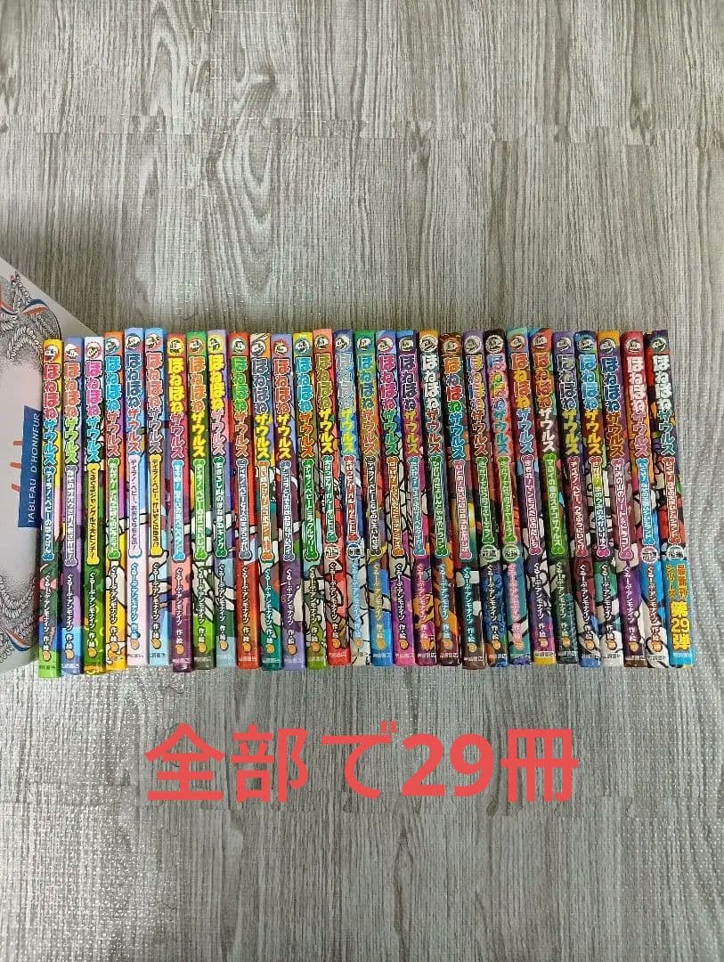 ほねほねザウルス　29冊