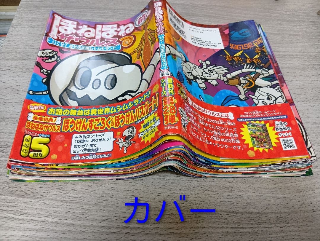 ほねほねザウルス　29冊