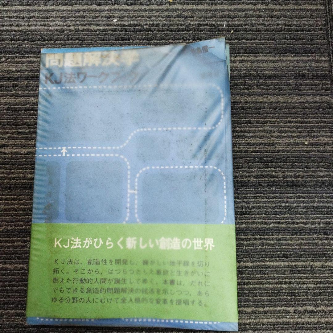 古*R様 問題解決学KJ法ワークブック　川喜田二郎、牧島信一著者サインあり