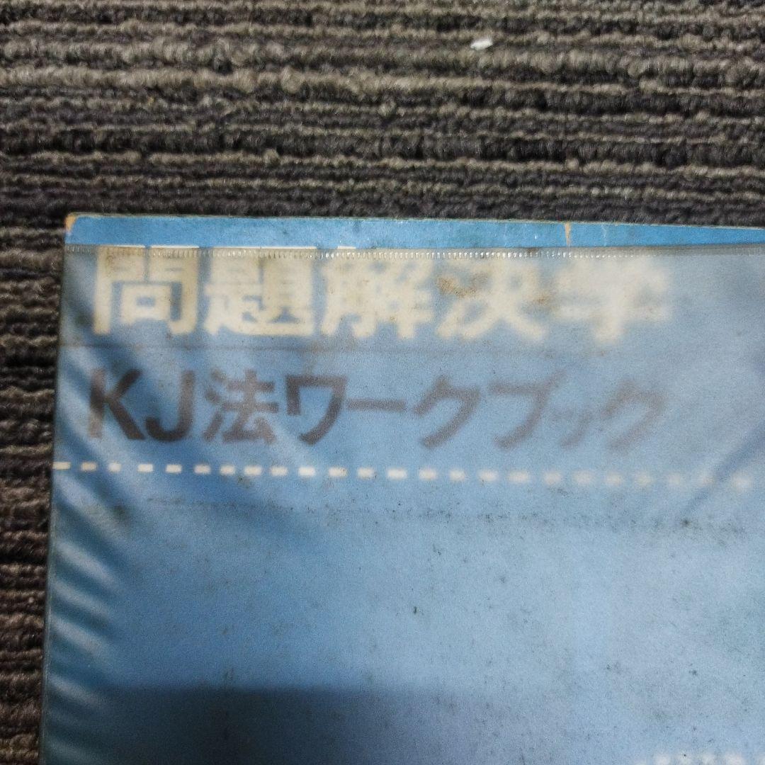 古*R様 問題解決学KJ法ワークブック　川喜田二郎、牧島信一著者サインあり
