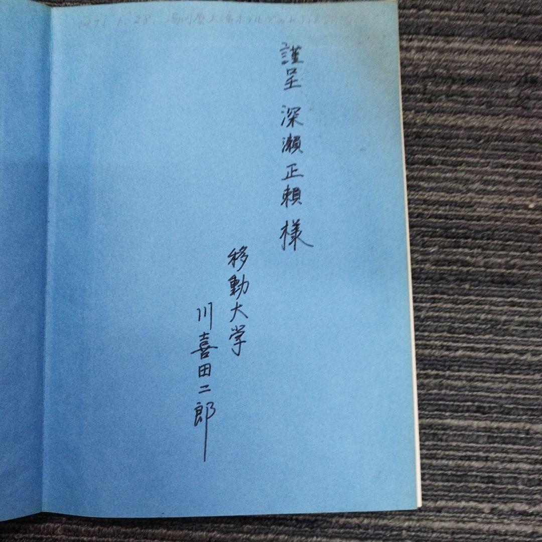 古*R様 問題解決学KJ法ワークブック　川喜田二郎、牧島信一著者サインあり