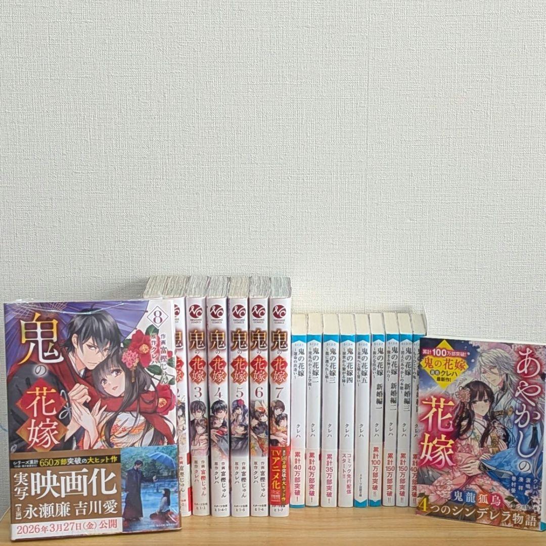 鬼の花嫁 全巻セット 小説 クレハ 購入特典 映画化 永瀬廉