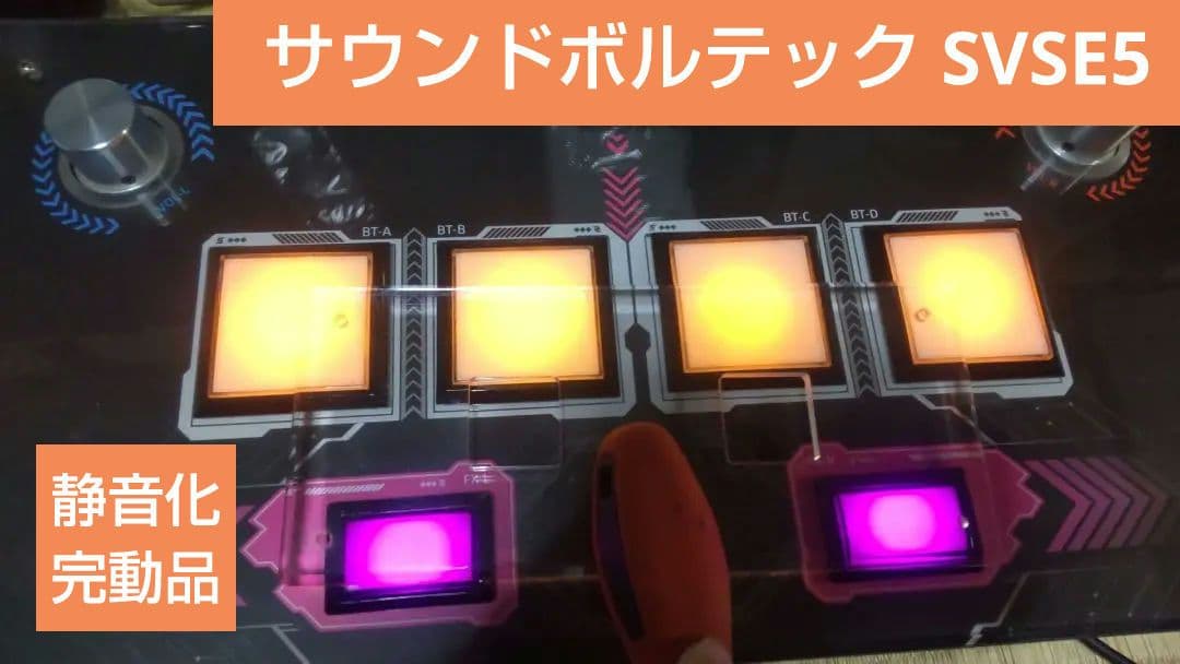 サウンドボルテックス SVSE5 コントローラー 静音化 完動品