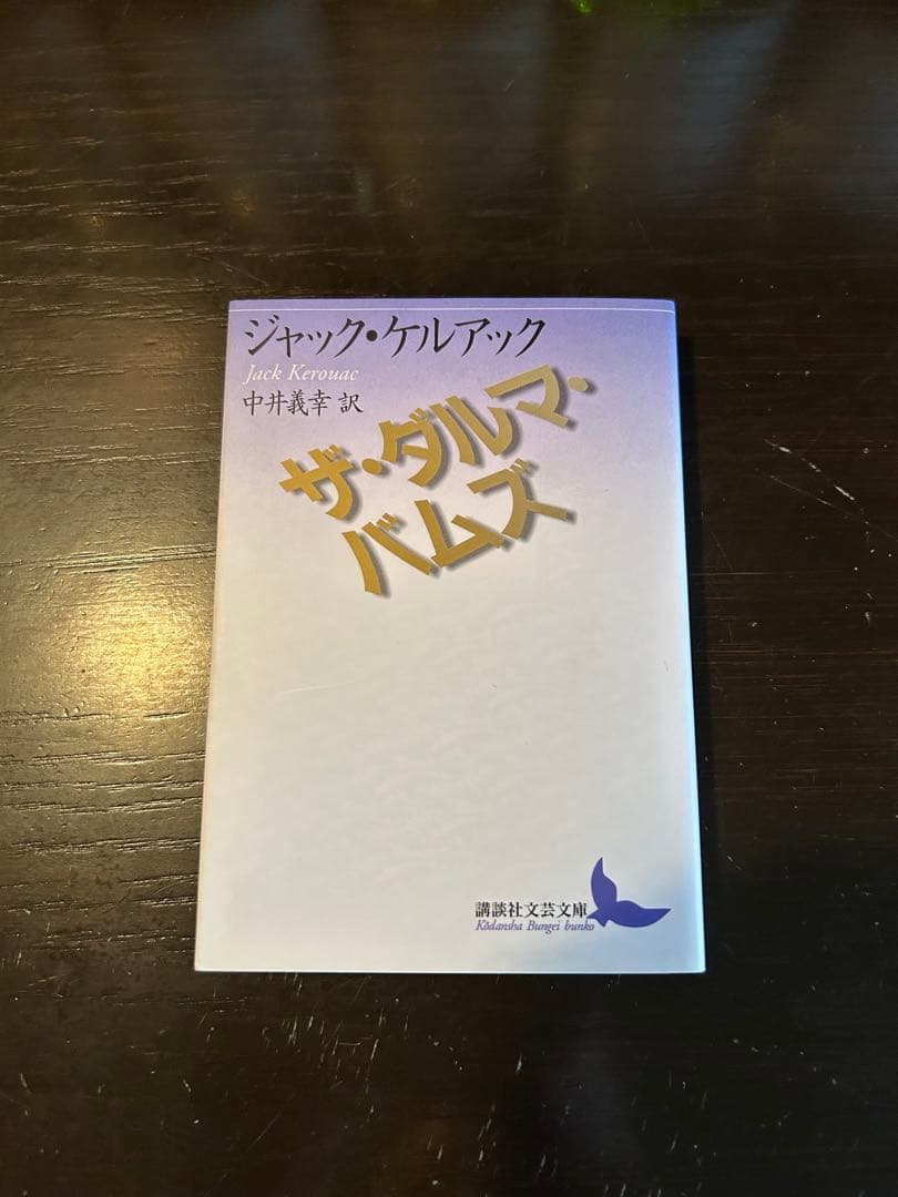 ジャックケルアック　ザ・ダルマ・バムズ