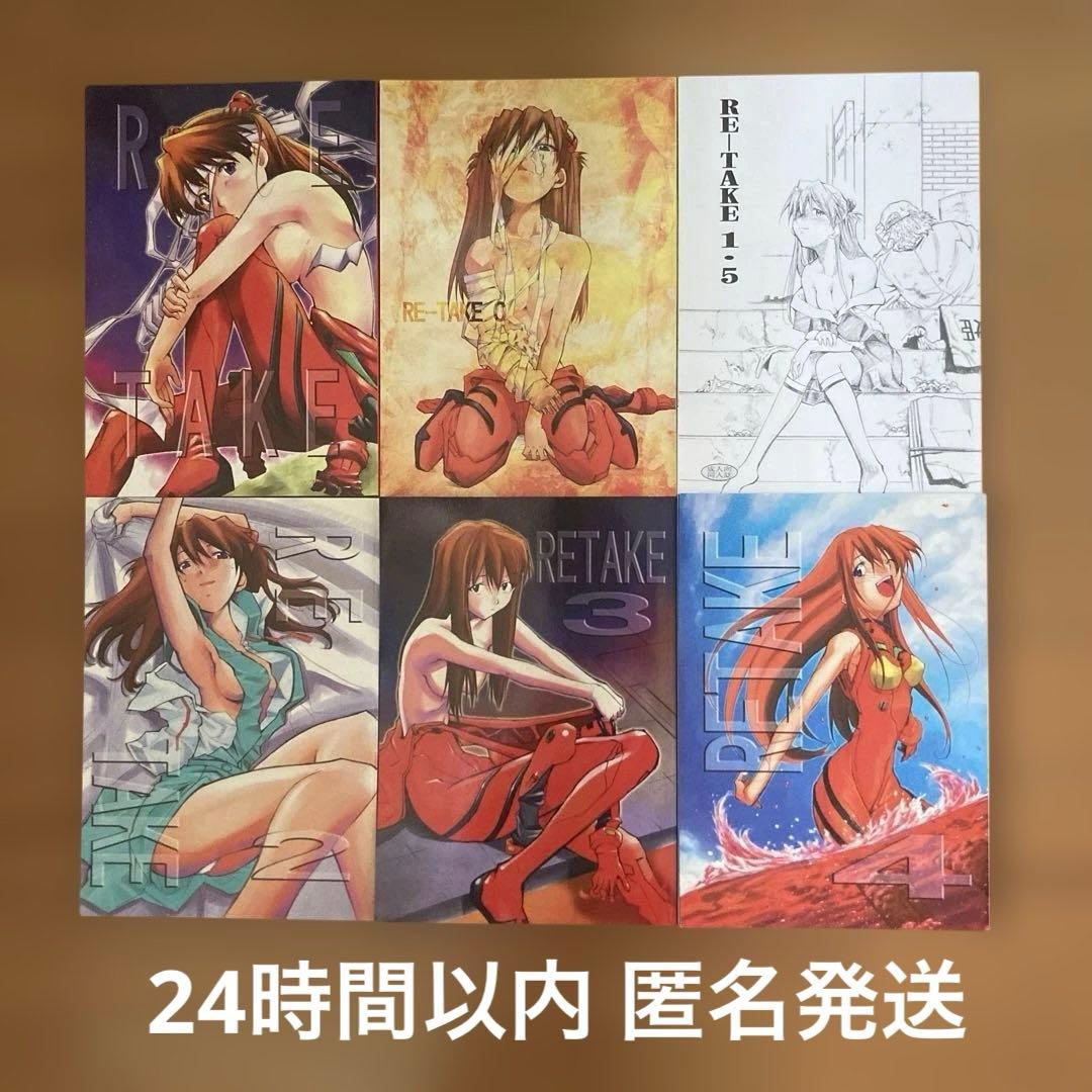 エヴァンゲリオン同人誌 RE TAKE 通常版6冊セットKIMIGABUCHI