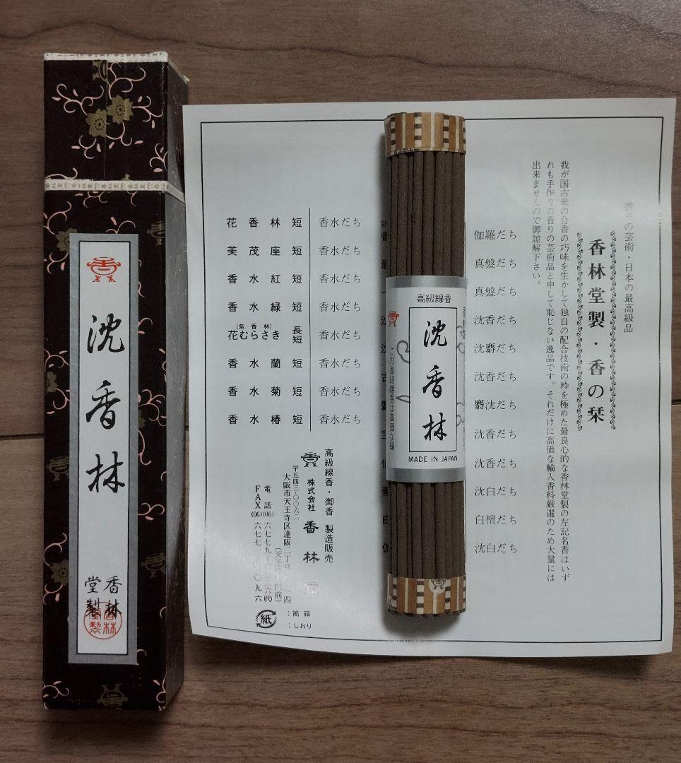 【超希少な逸品】香林堂 沈香林 お香 3箱セット