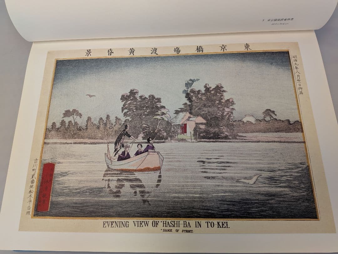 小林清親 浮世絵風景画　東京名所図 学研