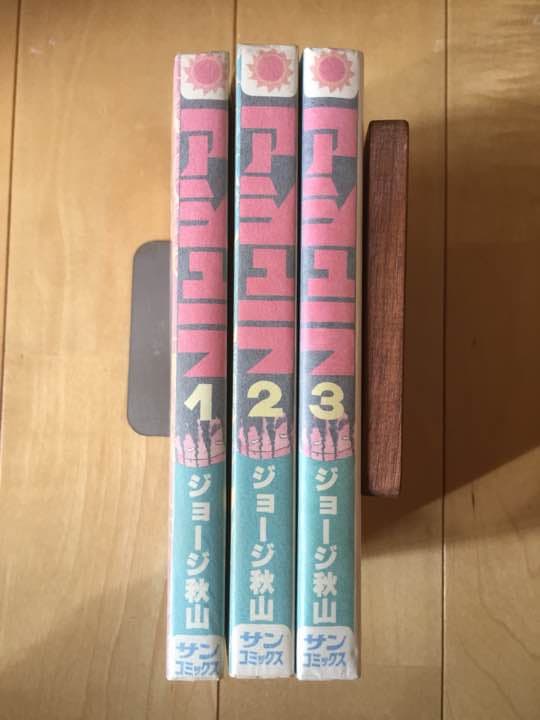 アシュラ ジョージ秋山 3巻揃い