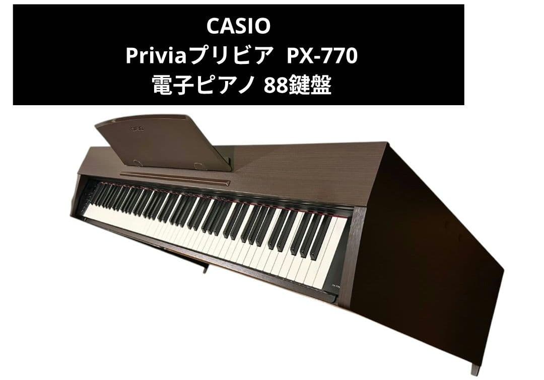 カシオ Priviaプリビア PX-770 電子ピアノ 88鍵盤