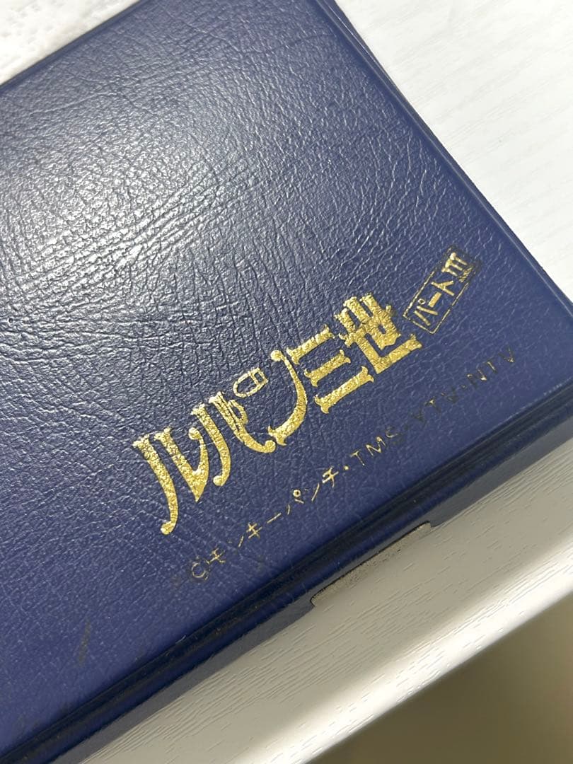 ゲームウォッチ ルパン三世 パートⅢ 参上！黄金の腕