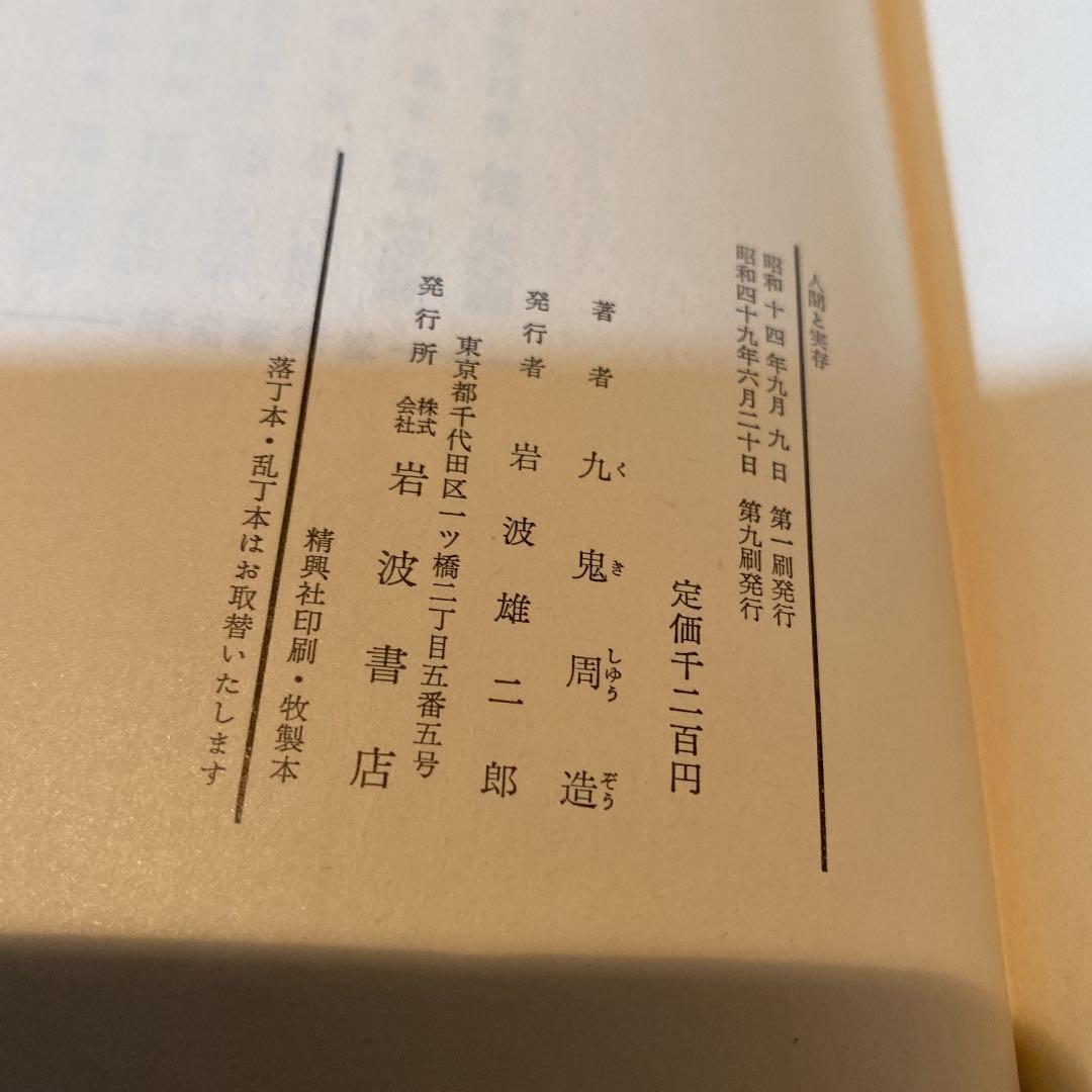 61-----人間と實存　昭和四十九年第九刷ですが、状態良好です。