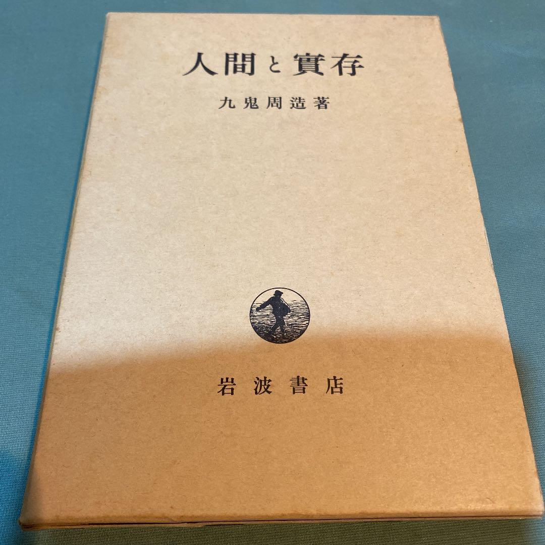 61-----人間と實存　昭和四十九年第九刷ですが、状態良好です。